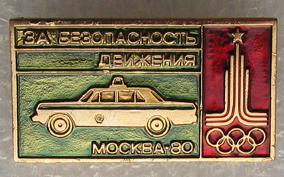 1980_За безопасность движения.jpg