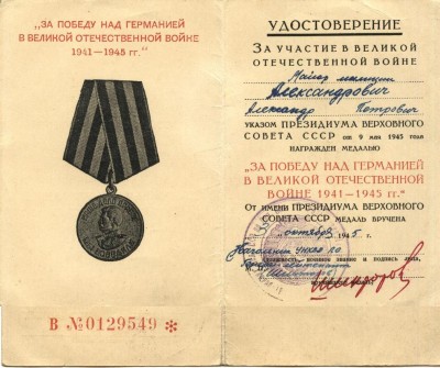 Копия за победу над германией, александрович ап.JPG