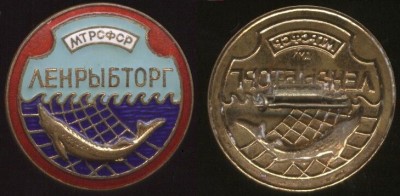 мтрсфср ленрыбторг лмд.JPG