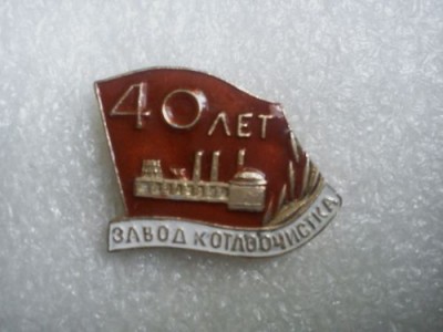 40 лет завод котлоотчистка.jpg
