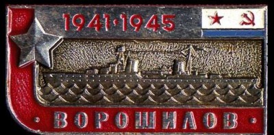 КРЛ -ВОРОШИЛОВ- изй серии корабли ЧФ 1941-1945....jpg