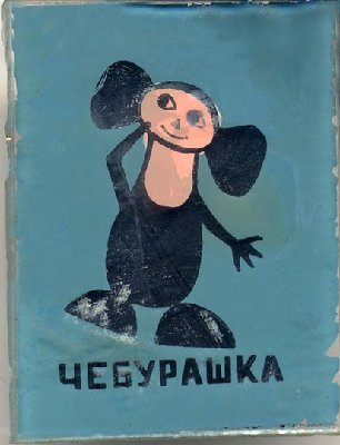 Cheburashko.jpg