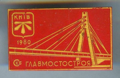 Киев 1980 Вантовый мост через Днепр.jpg