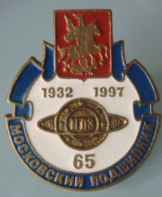Москва 1997 ГПЗ-1.jpg
