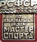 МС РСФСР.jpg