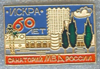 санаторий искра.jpg