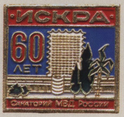 санаторий искра 1.jpg