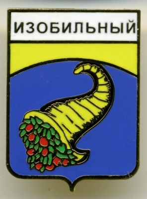 img344 Изобильный.jpg