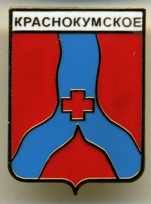 img341 Краснокумское.jpg