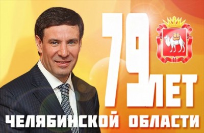 79 лет Челябинской области.jpg