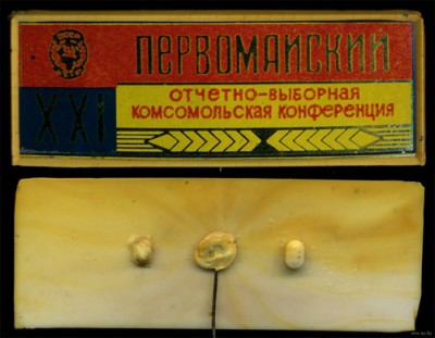 Комс. конф.jpg