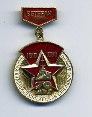 6 сд Орловско-Хинганская 70 лет.jpg