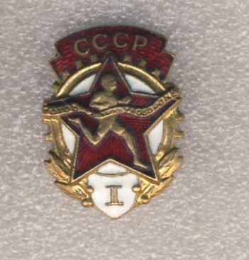 ГТО СССР. 1 степень..jpg