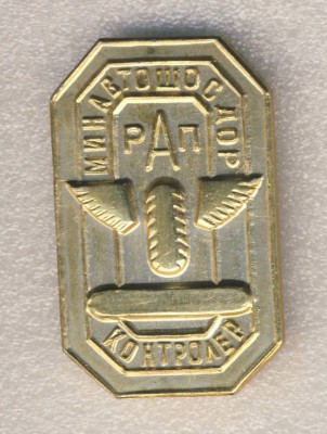 Контролер. Рижский автобусный парк. Минавтошосдор..jpg