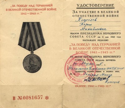 за победу над германией, кошелев бм.JPG