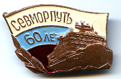 60 л СевМорПути ал Россия.jpg