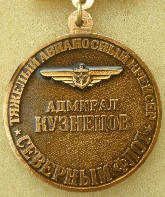 На память о службе  -Адмирал флота СССР КУЗНЕЦОВ-  -реверс  лёг..мет -анодированый алюминий-под лаком.jpg