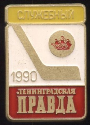 ленинградская правда служебный 1990 год.JPG