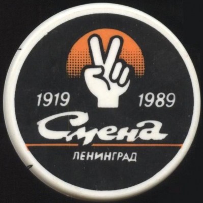 смена 1919 1989 ленинград.JPG