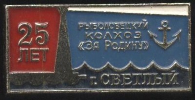рыболовецкий колхоз за родину г светлый.JPG