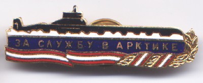 АПЛ За службу в Арктике.jpg