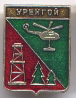 Гербы ЯНАО Уренгой.jpg