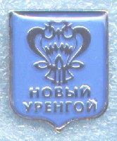 Новый Уренгой.jpg