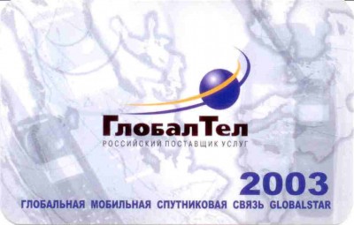 2003 ГлобалТел ав.jpg