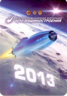 2013 НПО Машиностроения ав.jpg