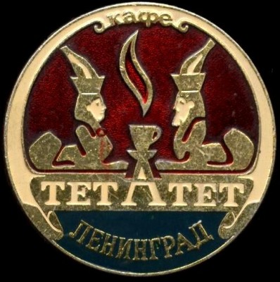 кафе тетатет ленинград.JPG