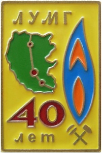 ЛУМГ.JPG
