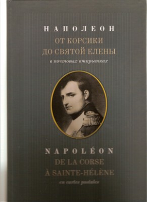 Наполеон. Мал..jpg