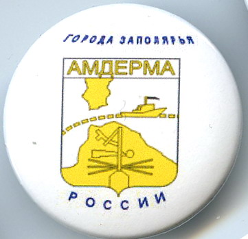 Амдерма города Заполярья.jpg