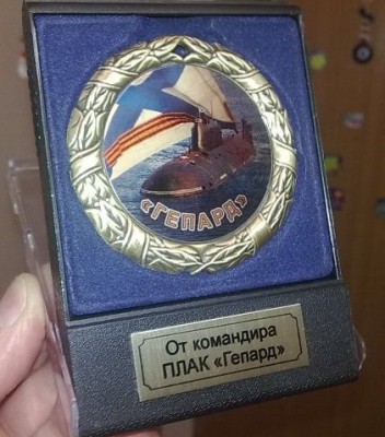 На память--от командира ПЛАК -ГЕПАРД-.jpg