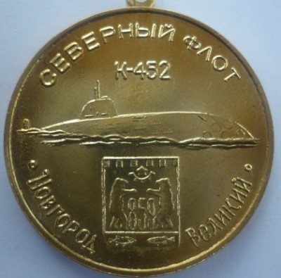 Новгород Великий -К-452- в паять о службе....JPG