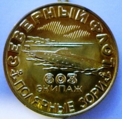 603 экипажу - ПОЛЯРНЫЕ ЗОРИ- аверс.JPG