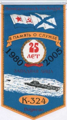 Пр..671 РТМ -К-324- 25 летие.jpg