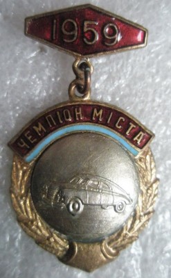 Чемпион города УССР 1959  Автоспорт.jpg
