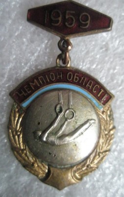 Чемпион области УССР 1959 Кольца.jpg