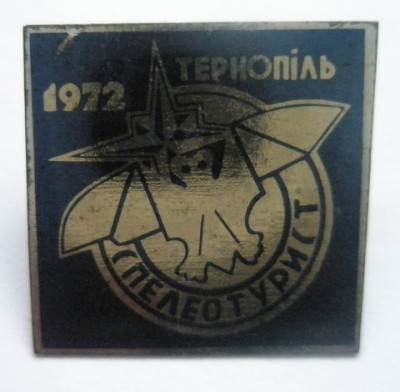 Спелеотурист Тернополь 1972.jpg