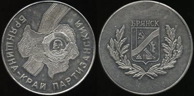 брянщина край партизанский, ол.JPG