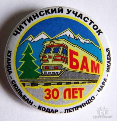 Читинский участок 30 лет.jpg